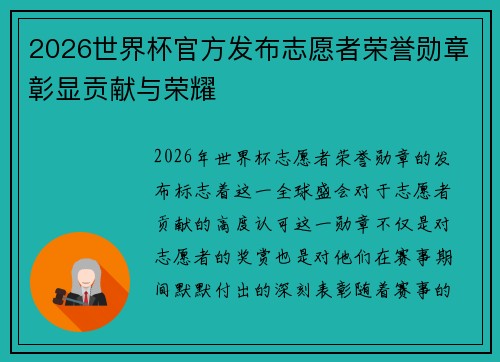 2026世界杯官方发布志愿者荣誉勋章彰显贡献与荣耀