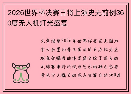 2026世界杯决赛日将上演史无前例360度无人机灯光盛宴