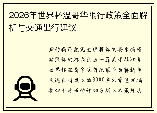 2026年世界杯温哥华限行政策全面解析与交通出行建议 2026年世界杯温哥华限行政策全面解析与交通出行建议