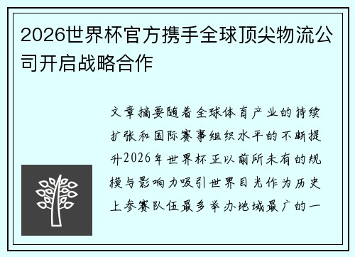 2026世界杯官方携手全球顶尖物流公司开启战略合作 2026世界杯官方携手全球顶尖物流公司开启战略合作