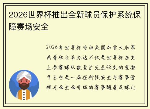 2026世界杯推出全新球员保护系统保障赛场安全 2026世界杯推出全新球员保护系统保障赛场安全