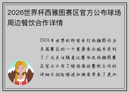 2026世界杯西雅图赛区官方公布球场周边餐饮合作详情