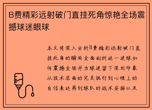B费精彩远射破门直挂死角惊艳全场震撼球迷眼球 B费精彩远射破门直挂死角惊艳全场震撼球迷眼球