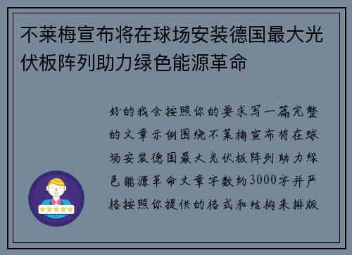 不莱梅宣布将在球场安装德国最大光伏板阵列助力绿色能源革命 不莱梅宣布将在球场安装德国最大光伏板阵列助力绿色能源革命