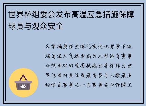 世界杯组委会发布高温应急措施保障球员与观众安全 世界杯组委会发布高温应急措施保障球员与观众安全