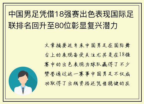 中国男足凭借18强赛出色表现国际足联排名回升至80位彰显复兴潜力 中国男足凭借18强赛出色表现国际足联排名回升至80位彰显复兴潜力