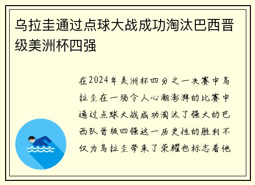 乌拉圭通过点球大战成功淘汰巴西晋级美洲杯四强