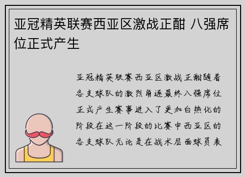 亚冠精英联赛西亚区激战正酣 八强席位正式产生