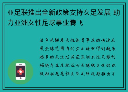 亚足联推出全新政策支持女足发展 助力亚洲女性足球事业腾飞