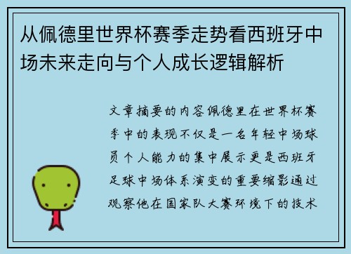 从佩德里世界杯赛季走势看西班牙中场未来走向与个人成长逻辑解析