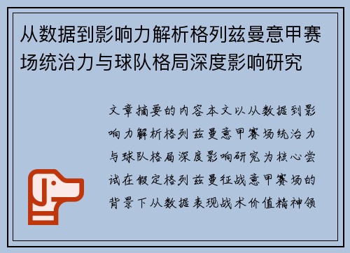从数据到影响力解析格列兹曼意甲赛场统治力与球队格局深度影响研究