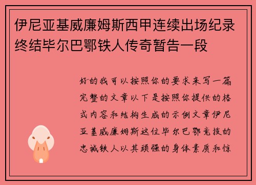 伊尼亚基威廉姆斯西甲连续出场纪录终结毕尔巴鄂铁人传奇暂告一段