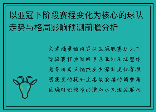 以亚冠下阶段赛程变化为核心的球队走势与格局影响预测前瞻分析