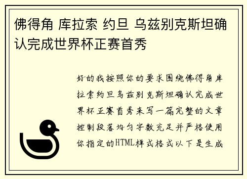 佛得角 库拉索 约旦 乌兹别克斯坦确认完成世界杯正赛首秀