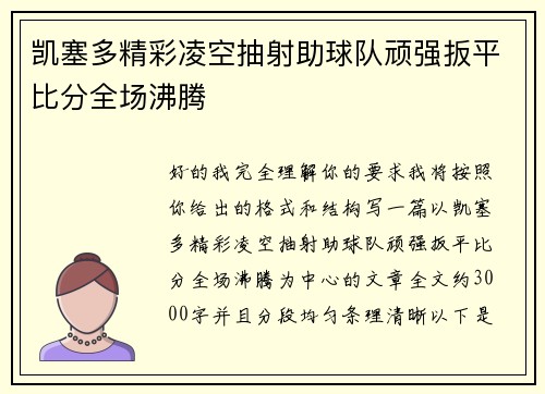 凯塞多精彩凌空抽射助球队顽强扳平比分全场沸腾