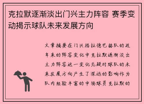 克拉默逐渐淡出门兴主力阵容 赛季变动揭示球队未来发展方向