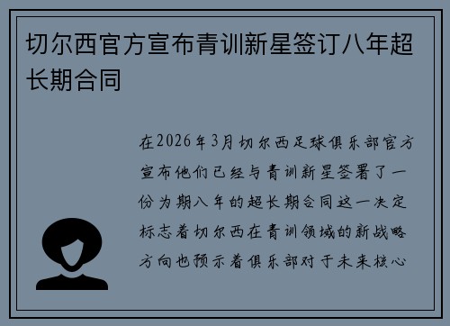 切尔西官方宣布青训新星签订八年超长期合同