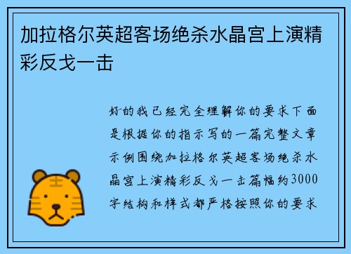 加拉格尔英超客场绝杀水晶宫上演精彩反戈一击