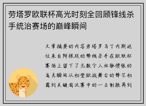 劳塔罗欧联杯高光时刻全回顾锋线杀手统治赛场的巅峰瞬间