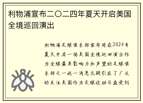 利物浦宣布二〇二四年夏天开启美国全境巡回演出