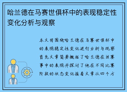 哈兰德在马赛世俱杯中的表现稳定性变化分析与观察