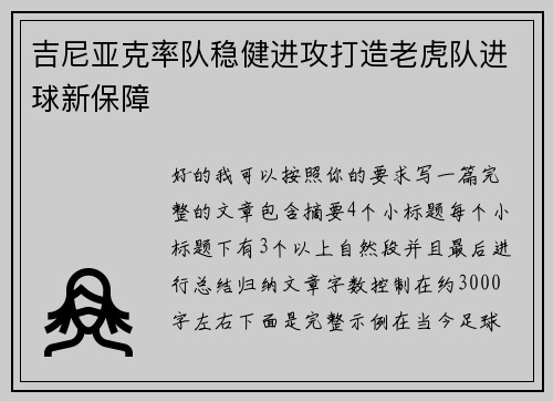 吉尼亚克率队稳健进攻打造老虎队进球新保障