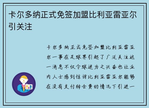 卡尔多纳正式免签加盟比利亚雷亚尔引关注