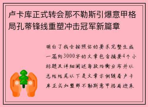 卢卡库正式转会那不勒斯引爆意甲格局孔蒂锋线重塑冲击冠军新篇章