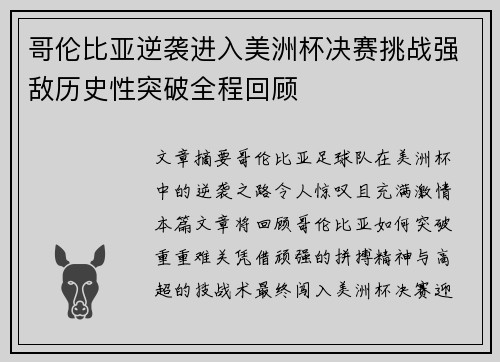 哥伦比亚逆袭进入美洲杯决赛挑战强敌历史性突破全程回顾