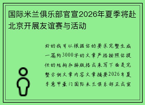 国际米兰俱乐部官宣2026年夏季将赴北京开展友谊赛与活动