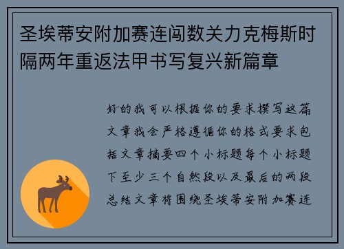 圣埃蒂安附加赛连闯数关力克梅斯时隔两年重返法甲书写复兴新篇章