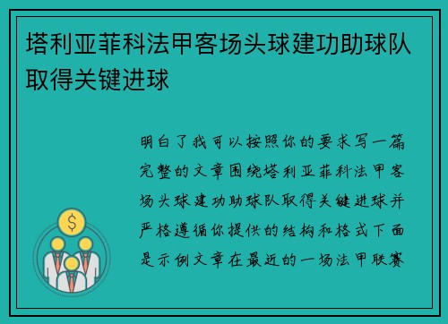 塔利亚菲科法甲客场头球建功助球队取得关键进球 塔利亚菲科法甲客场头球建功助球队取得关键进球
