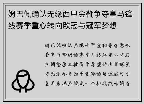 姆巴佩确认无缘西甲金靴争夺皇马锋线赛季重心转向欧冠与冠军梦想