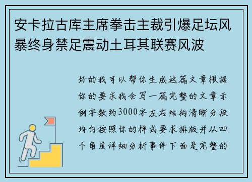 安卡拉古库主席拳击主裁引爆足坛风暴终身禁足震动土耳其联赛风波 安卡拉古库主席拳击主裁引爆足坛风暴终身禁足震动土耳其联赛风波