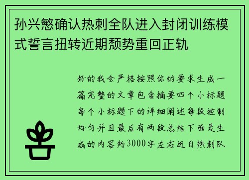 孙兴慜确认热刺全队进入封闭训练模式誓言扭转近期颓势重回正轨