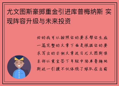 尤文图斯豪掷重金引进库普梅纳斯 实现阵容升级与未来投资 尤文图斯豪掷重金引进库普梅纳斯 实现阵容升级与未来投资