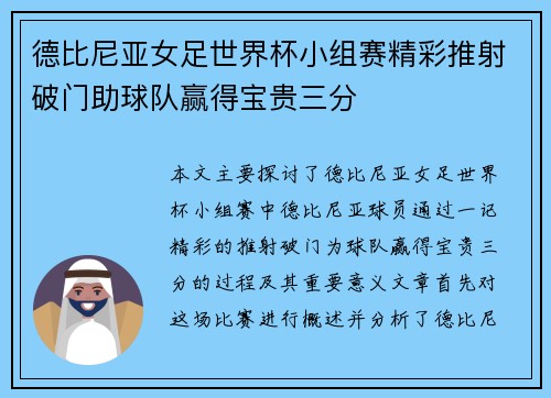德比尼亚女足世界杯小组赛精彩推射破门助球队赢得宝贵三分 德比尼亚女足世界杯小组赛精彩推射破门助球队赢得宝贵三分