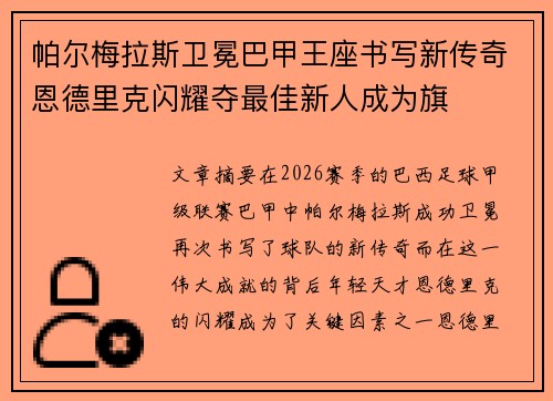 帕尔梅拉斯卫冕巴甲王座书写新传奇恩德里克闪耀夺最佳新人成为旗 帕尔梅拉斯卫冕巴甲王座书写新传奇恩德里克闪耀夺最佳新人成为旗