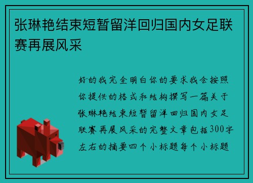 张琳艳结束短暂留洋回归国内女足联赛再展风采