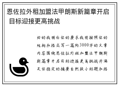 恩佐拉外租加盟法甲朗斯新篇章开启 目标迎接更高挑战 恩佐拉外租加盟法甲朗斯新篇章开启 目标迎接更高挑战