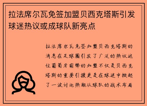拉法席尔瓦免签加盟贝西克塔斯引发球迷热议或成球队新亮点