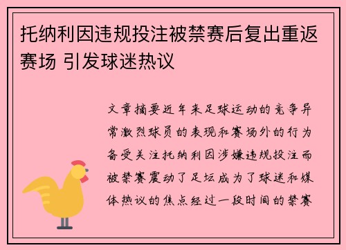 托纳利因违规投注被禁赛后复出重返赛场 引发球迷热议 托纳利因违规投注被禁赛后复出重返赛场 引发球迷热议