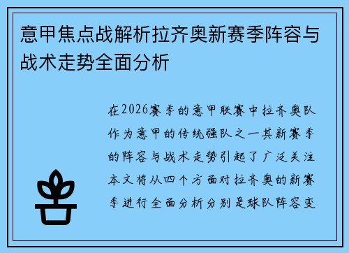 意甲焦点战解析拉齐奥新赛季阵容与战术走势全面分析 意甲焦点战解析拉齐奥新赛季阵容与战术走势全面分析