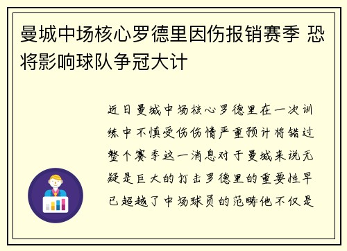 曼城中场核心罗德里因伤报销赛季 恐将影响球队争冠大计