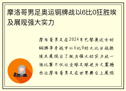 摩洛哥男足奥运铜牌战以6比0狂胜埃及展现强大实力 摩洛哥男足奥运铜牌战以6比0狂胜埃及展现强大实力