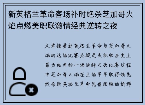 新英格兰革命客场补时绝杀芝加哥火焰点燃美职联激情经典逆转之夜 新英格兰革命客场补时绝杀芝加哥火焰点燃美职联激情经典逆转之夜