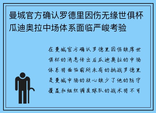 曼城官方确认罗德里因伤无缘世俱杯瓜迪奥拉中场体系面临严峻考验 曼城官方确认罗德里因伤无缘世俱杯瓜迪奥拉中场体系面临严峻考验