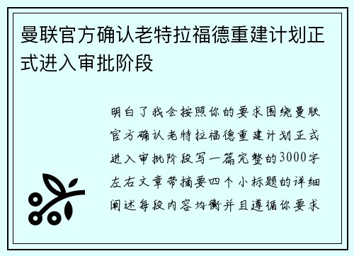曼联官方确认老特拉福德重建计划正式进入审批阶段