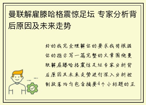曼联解雇滕哈格震惊足坛 专家分析背后原因及未来走势