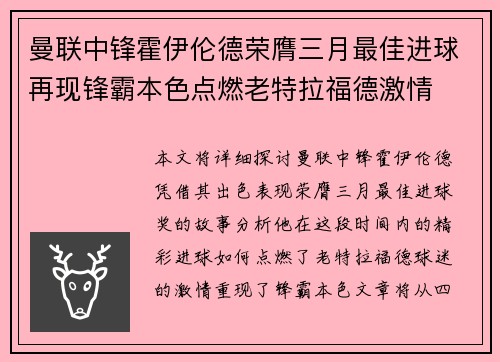 曼联中锋霍伊伦德荣膺三月最佳进球再现锋霸本色点燃老特拉福德激情